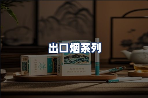 出口烟系列
